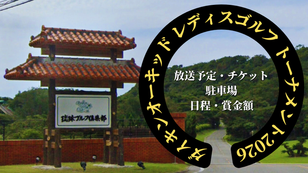 ダイキンオーキッドレディスゴルフトーナメント2026