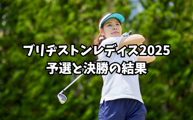 ブリヂストンレディス2025予選と決勝の結果