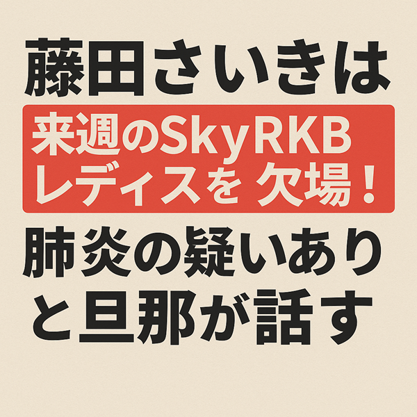 藤田さいきは来週のSkyRKBレディスを欠場！肺炎の疑いありと旦那が話す
