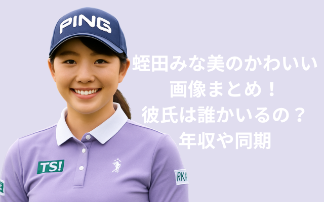 蛭田みな美のかわいい画像まとめ！彼氏は誰かいるの？年収や同期について