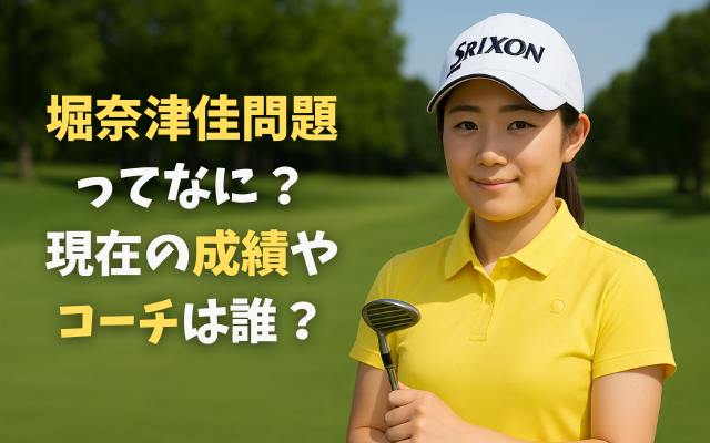 堀奈津佳問題ってなに？現在の成績やコーチは誰？