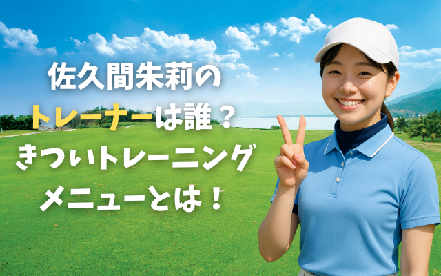 佐久間朱莉のトレーナーは誰？きついトレーニングメニュー