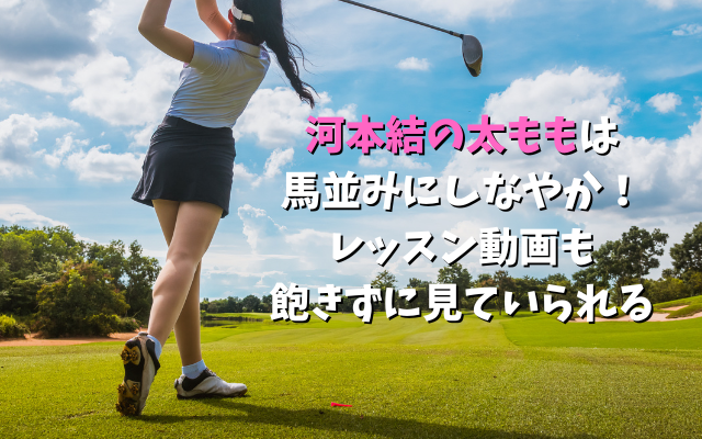 河本結の太ももは馬並みにしなやか！レッスン動画も飽きずに見ていられる