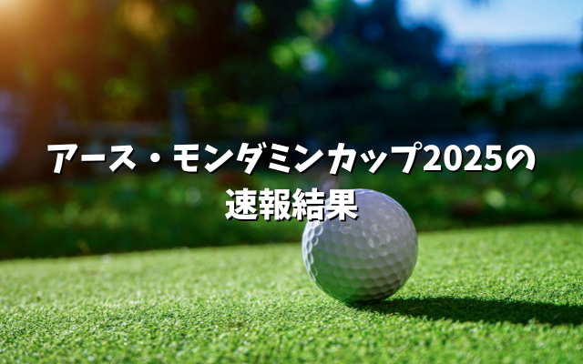 アース・モンダミンカップ2025の速報結果