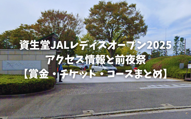 資生堂JALレディスオープン2025アクセス情報と前夜祭
