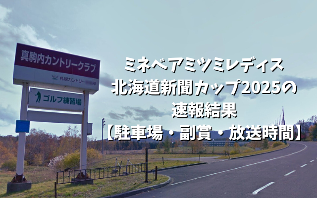 ミネベアミツミレディス北海道新聞カップ2025の速報結果【駐車場・副賞・放送時間】