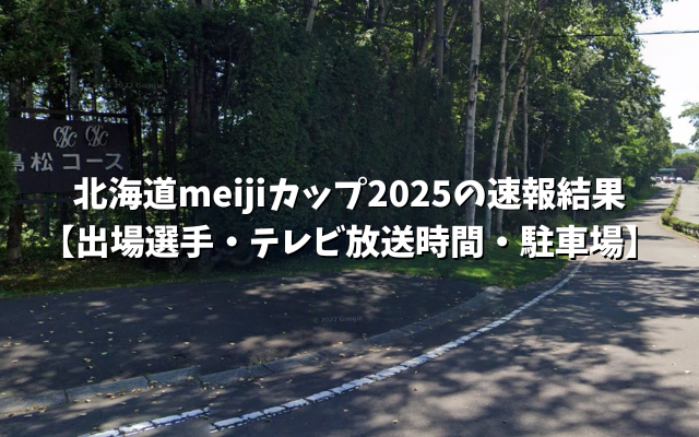北海道meijiカップ2025の速報結果【出場選手・テレビ放送時間・駐車場】
