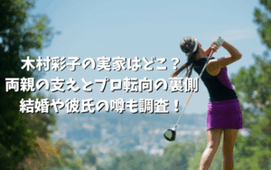 木村彩子の実家はどこ？両親の支えとプロ転向の裏側、結婚や彼氏の噂も調査！