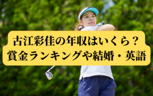 古江彩佳の年収はいくら？賞金ランキングや結婚・英語
