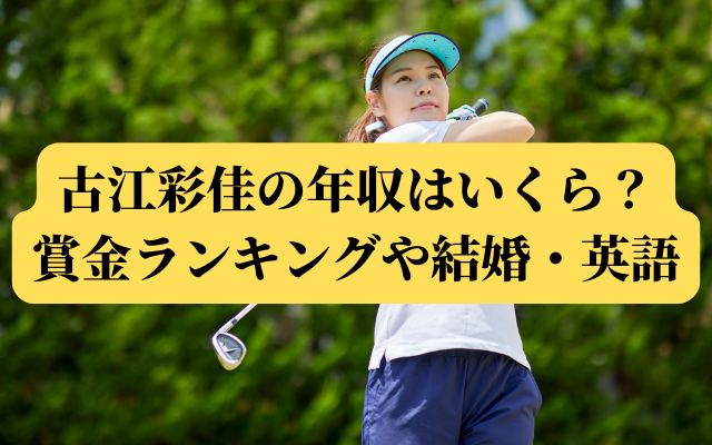 古江彩佳の年収はいくら？賞金ランキングや結婚・英語