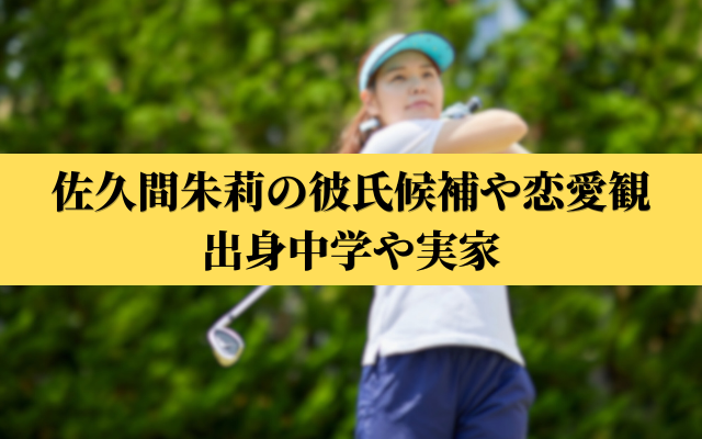 佐久間朱莉の彼氏候補や恋愛観・出身中学や実家