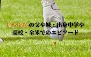 荒木優奈の父や妹・出身中学や高校・全米でのエピソード