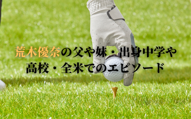 荒木優奈の父や妹・出身中学や高校・全米でのエピソード
