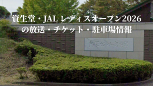 資生堂・JAL レディスオープン2026の放送・チケット・駐車場情報