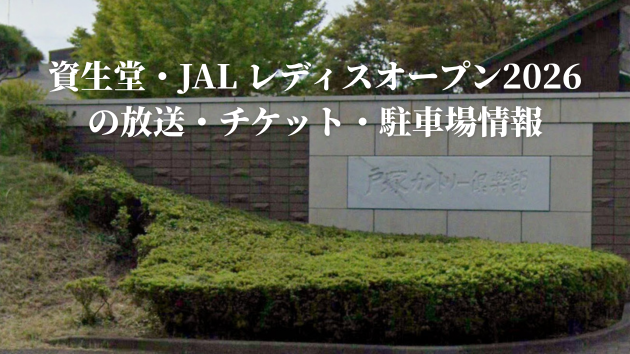 資生堂・JAL レディスオープン2026の放送・チケット・駐車場情報