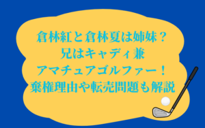 倉林紅と倉林夏は姉妹？兄はキャディ兼アマチュアゴルファー！棄権理由や転売問題も解説