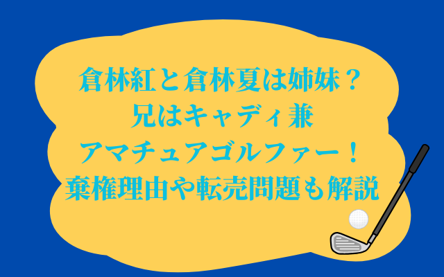 倉林紅と倉林夏は姉妹？兄はキャディ兼アマチュアゴルファー！棄権理由や転売問題も解説