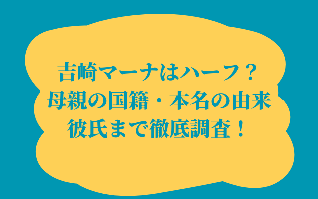 吉崎マーナはハーフ？母親の国籍・本名の由来・彼氏まで徹底調査！