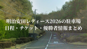 明治安田レディース2026の駐車場｜日程・チケット・優勝者情報まとめ