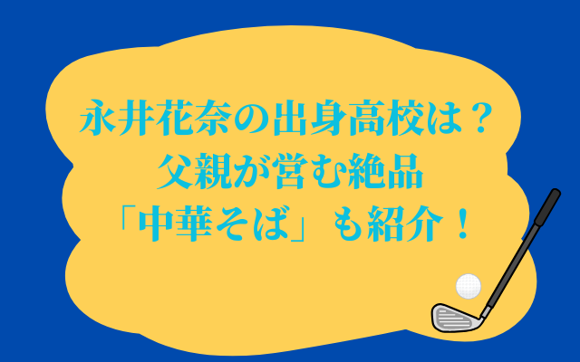 永井花奈の出身高校は？父親が営む絶品「中華そば」も紹介！